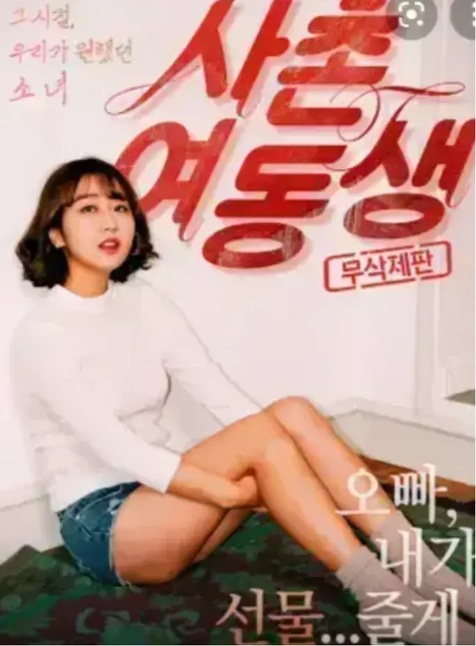 《表妹》韩国伦理电影中文字幕未删减版-《表妹》正片完整版在线观看-1080P高清画质免费播放