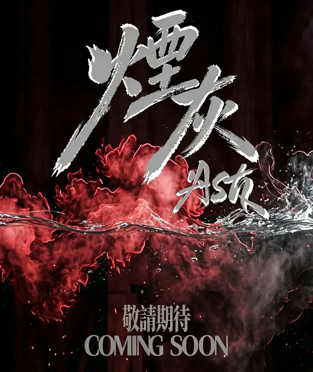 《烟灰》港剧全集完整版高清在线观看-《烟灰》无删减免费播放-双男主主演爱情片-港剧高清资源抢先看