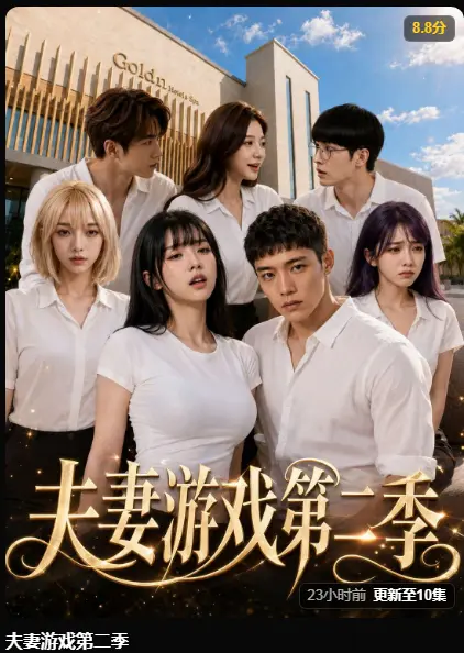 夫妻游戏第二季完整版在线播放-AI短剧黄果魔改5对夫妻庄园选择百万奖金试探人性-夫妻游戏高清无广告免费观看