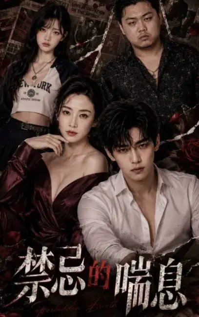 《禁忌的喘息》全季1-4集未删减版在线免费观看 - AI魔改短剧4K高清完整版 - 风车动漫VS影院资源