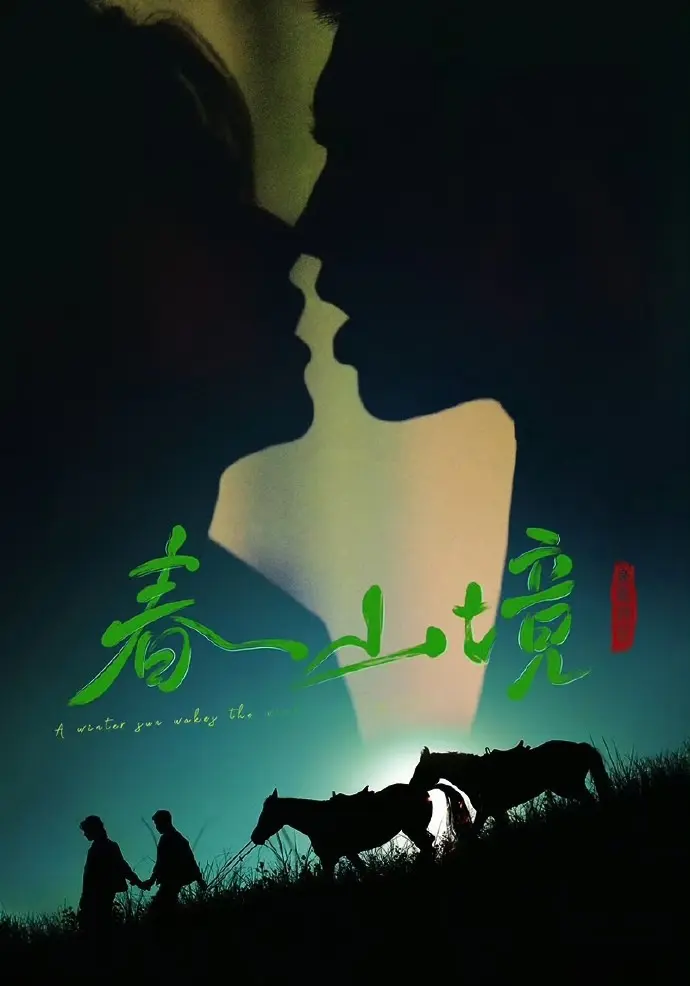 《寒阳风起春山境》短剧2026免费观看-双男主主演全集高清播放-《寒阳风起春山境》无广告在线看全集