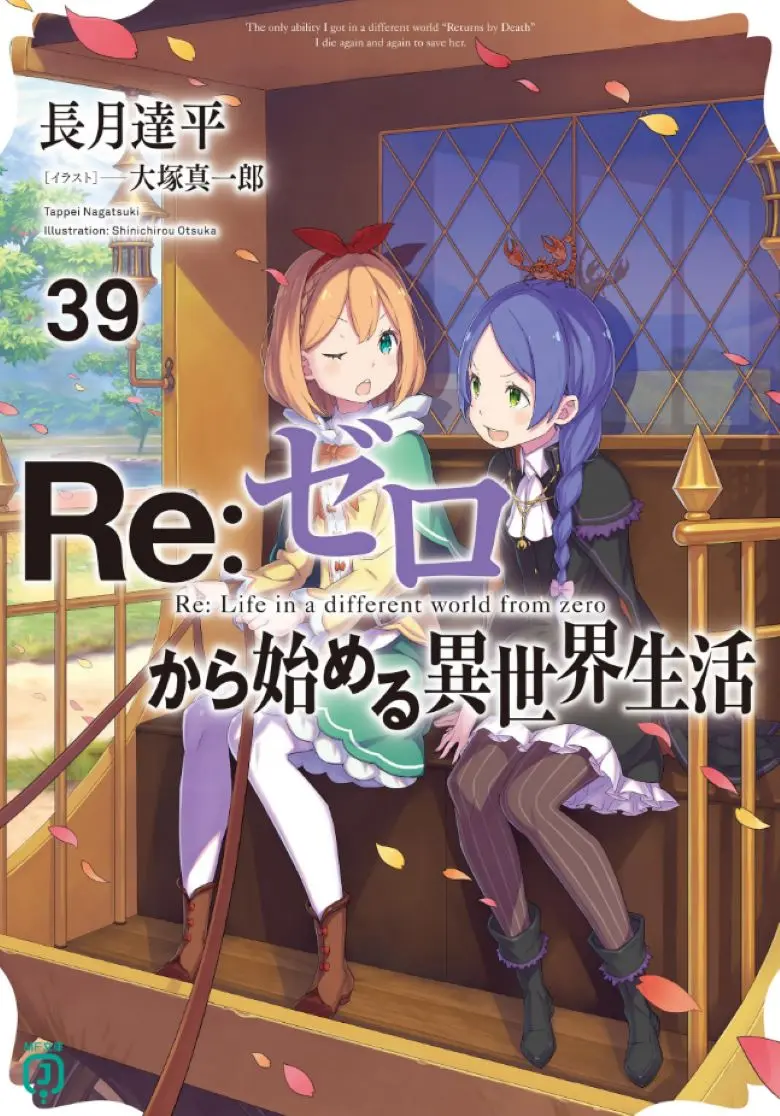 《Re:从零开始的异世界生活》轻小说1-40卷加外传短篇EPUB格式，在线阅读Re完整版，免费观看全本-高清资源