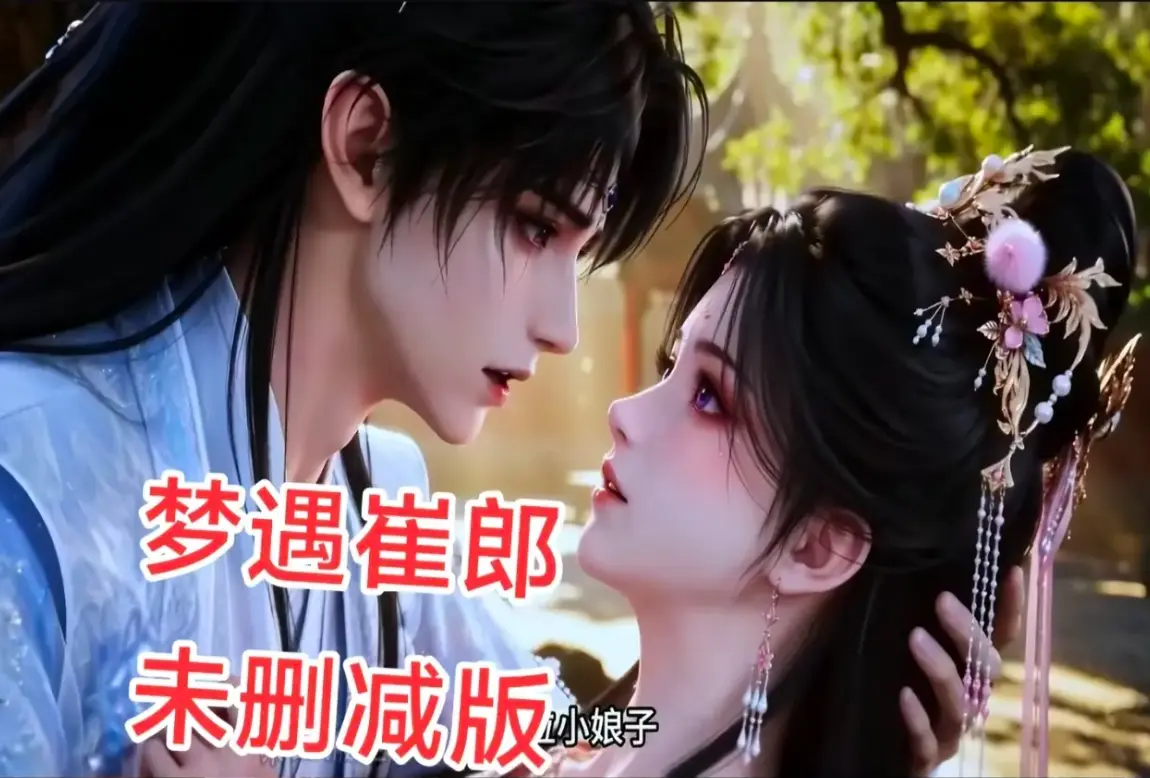 AI短剧《梦遇崔郎》1080P无删减全集-风车影视超清在线免费观看-蓝光珍藏版资源下载