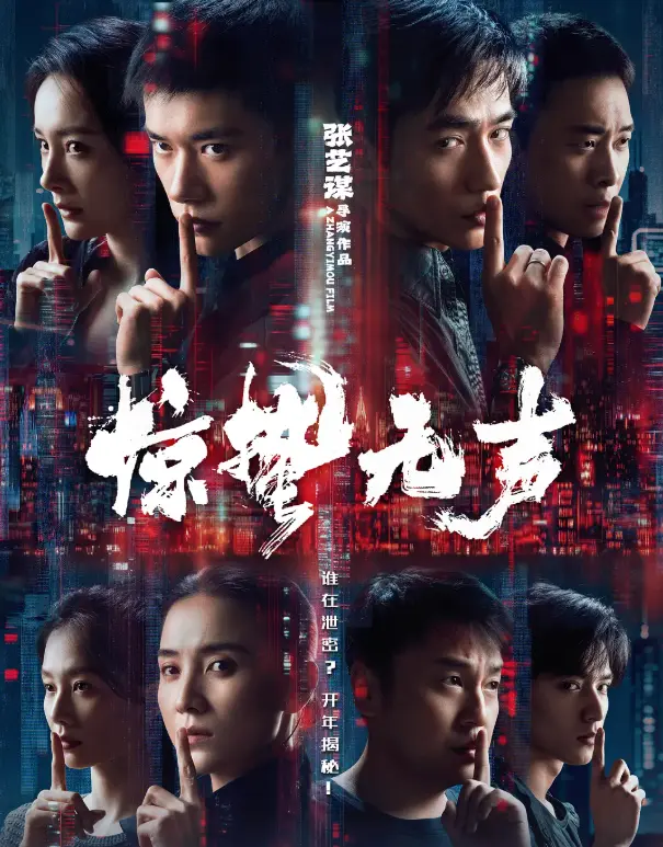 《惊哲无声》电影在线观看播放完整版《惊蛰五声》-2026高清电影1080P免费观看-无广告在线观看全集资源