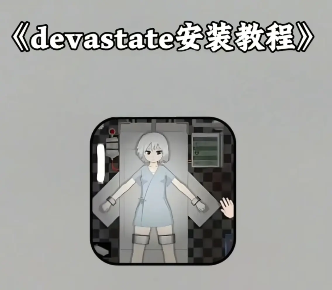 《devastate肆虐手游》相关资源图片