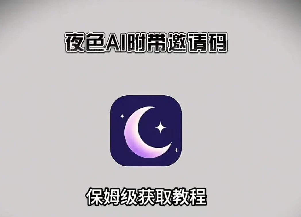 《夜色AI》免费无限制版手机APP下载-夜色AI官方最新版安装包获取【附邀请码】-安卓/苹果/鸿蒙通用教程-开启你的AI恋爱之旅