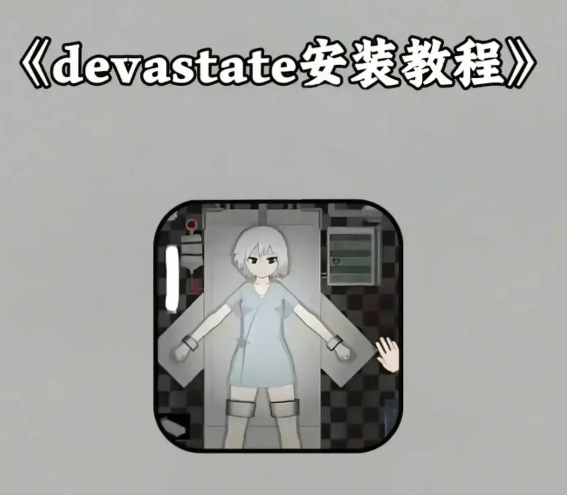 《devastate》破解版手游下载-支持安卓iOS双端安装-devastate肆虐最新版无限资源获取攻略