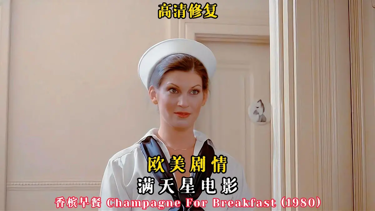 《香槟早餐》1981美国版-《香槟早餐》1080P高清画质播放-无广告在线观看香槟早餐全集