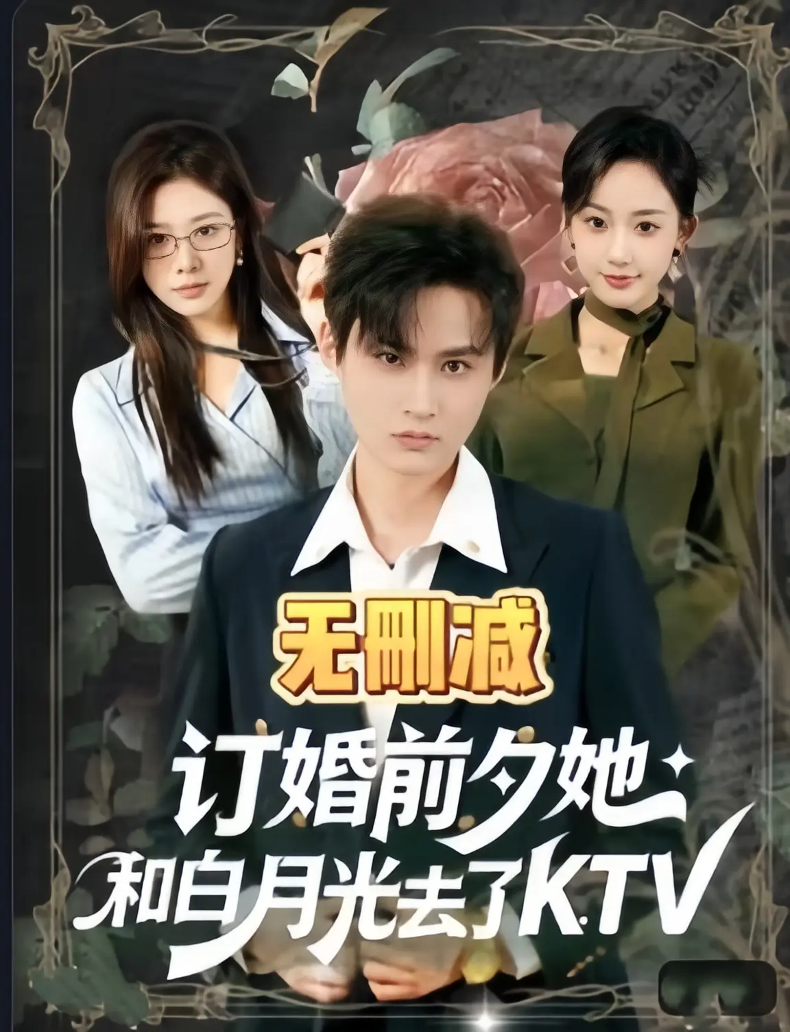 《订婚前夕她和白月光去了 ktv》全集完整版免费在线观看-高清1080P未删减版-订婚前夕她和白月光去了 ktv全80集无广告播放