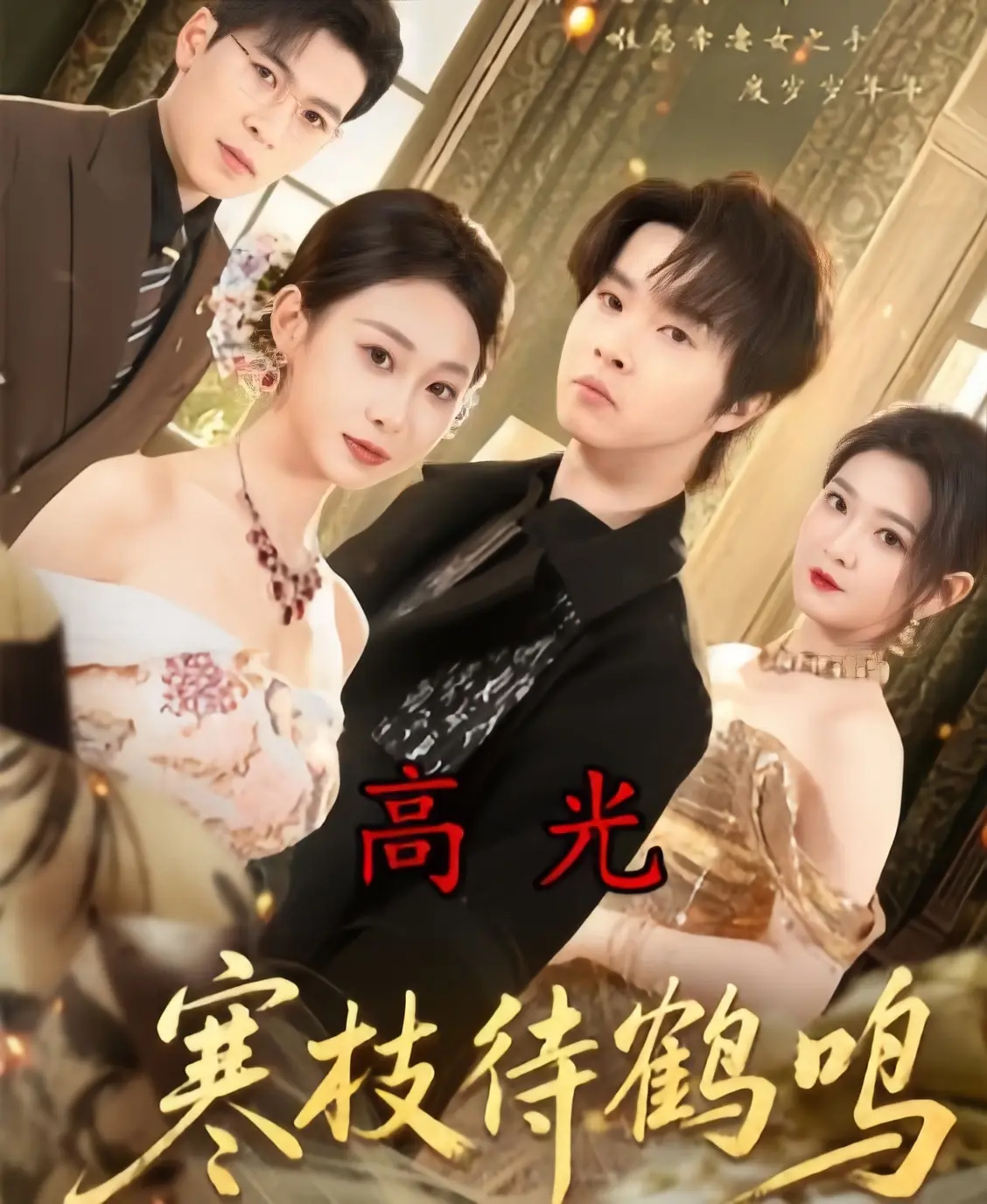 《寒枝待鹤鸣》全70集无删减版在线观看-2026最新短剧《寒枝待鹤鸣》4K高清全集免费看-1080P超清中字无广告播放资源