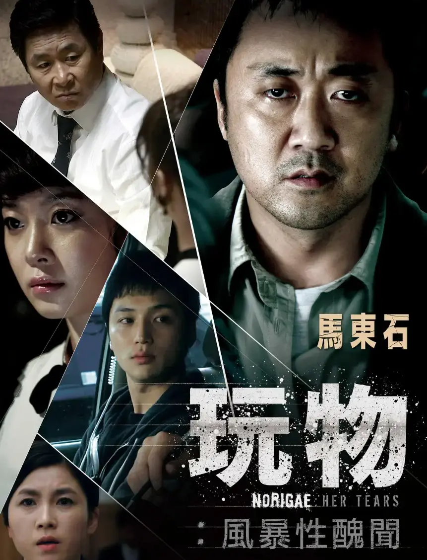 《玩物》高清完整版免费在线观看-韩国电影《玩物》无删减HD中字播放-玩物超清资源网盘下载