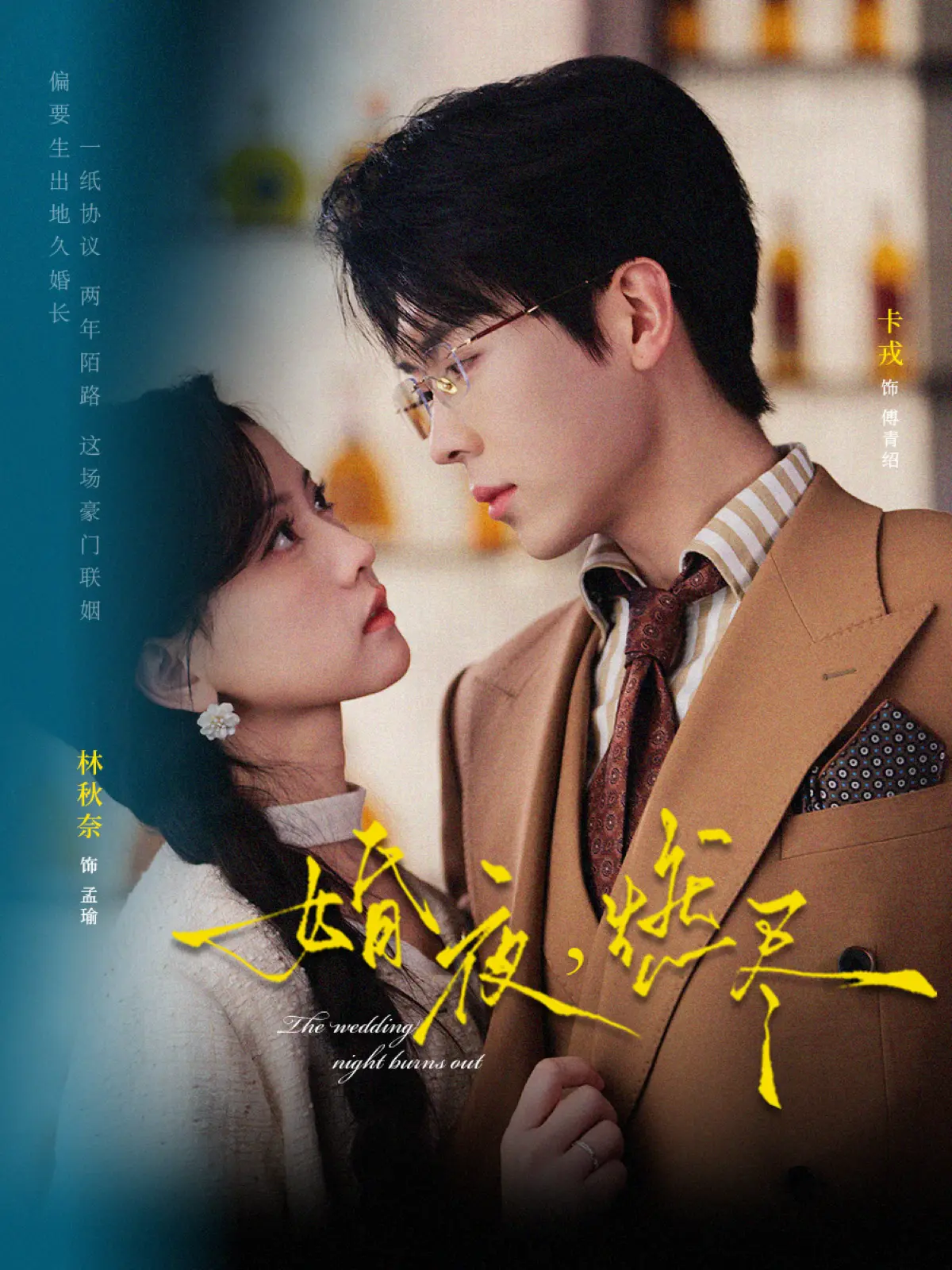 72集《婚夜，燃尽》全集免费观看-卡戎林秋奈主演高清无删减-在线播放1080P超清画质-婚夜燃尽无广告资源