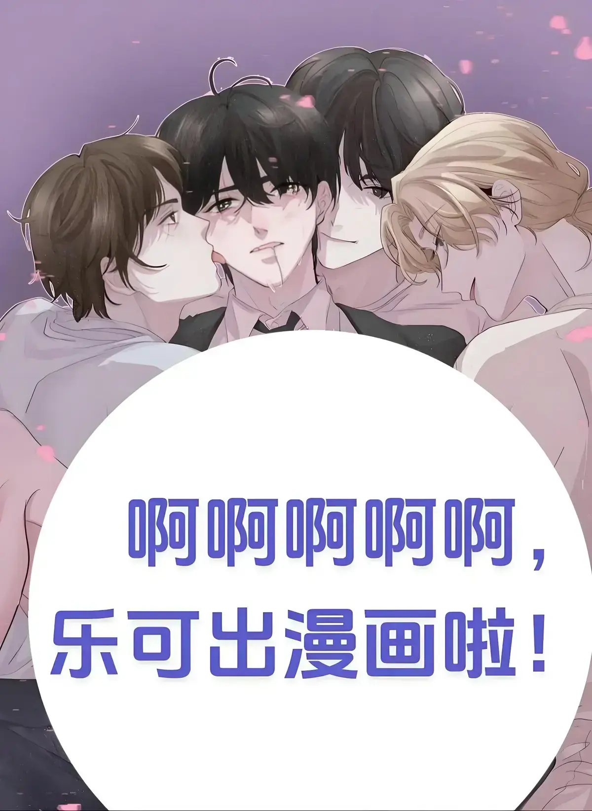 《乐可》漫画全集高清无删减在线看-乐可完整版免费阅读「下拉式」-金银花露作品网盘资源下载