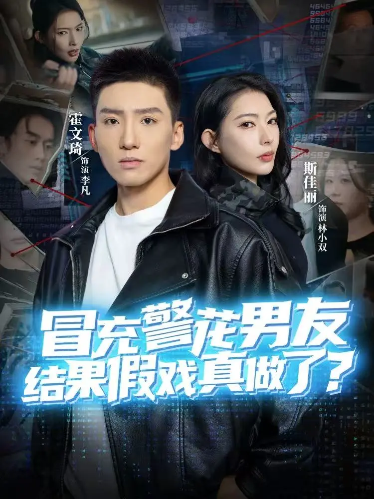 《冒充警花男友，结果假戏真做了》全80集完整版免费观看-霍文琦斯佳丽主演未删减短剧-冒充警花男友，结果假戏真做了HD高清在线播放