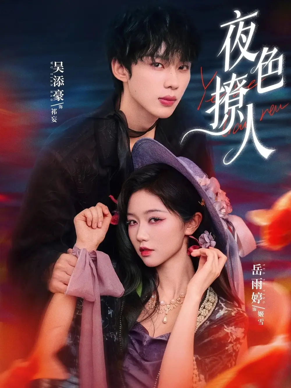 《夜色撩人》短剧全76集无删减版免费看-岳雨婷&吴添豪民国奇幻剧集HD在线播放-夜色撩人全集资源网盘分享