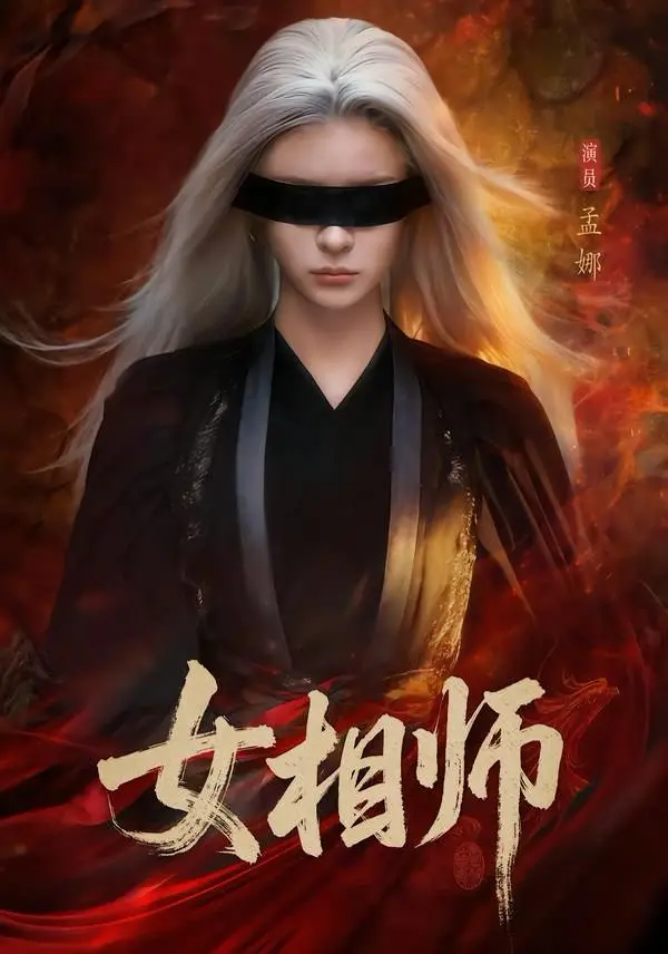 《女相师》全60集完整版免费观看-孟娜时康主演高清无删减短剧在线播放-《女相师》短剧百度网盘夸克网盘资源下载