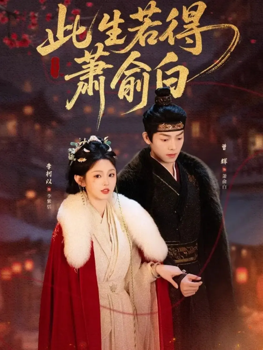《此生若得萧俞白》短剧全53集免费在线观看-李柯以曾辉主演完整版高清播放-无删减版资源百度网盘夸克网盘下载分享