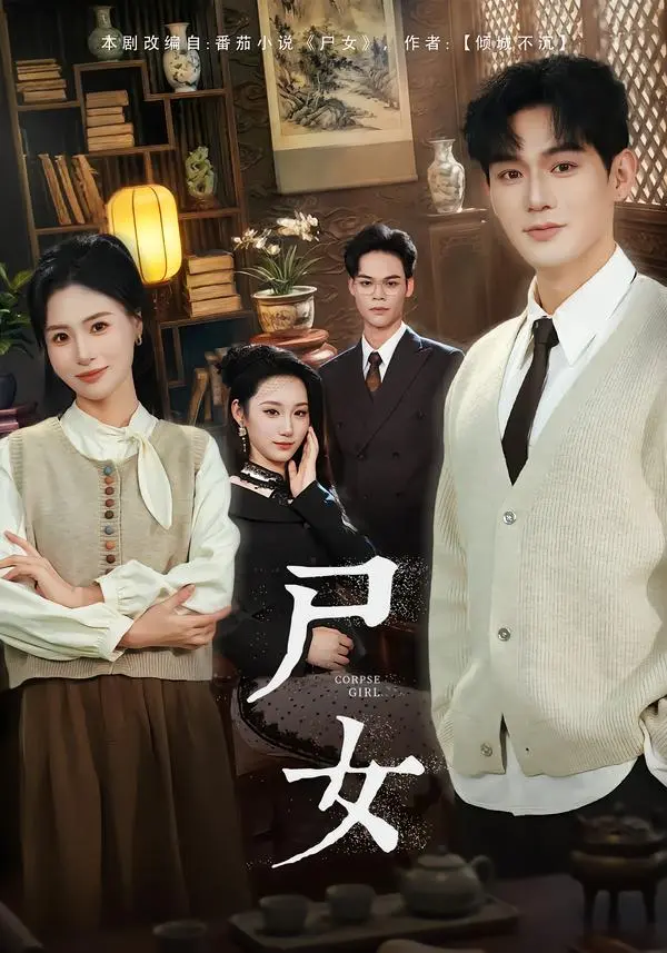 《尸女》短剧全58集完整版-赵保健武媛丽主演未删减版-高清全集免费在线观看-《尸女》百度