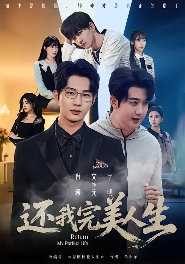 《还我完美人生》肖文宇王牧宣主演未删减版-还我完美人生全集高清在线观看-1080P画质免费播放-完整剧集资源下载