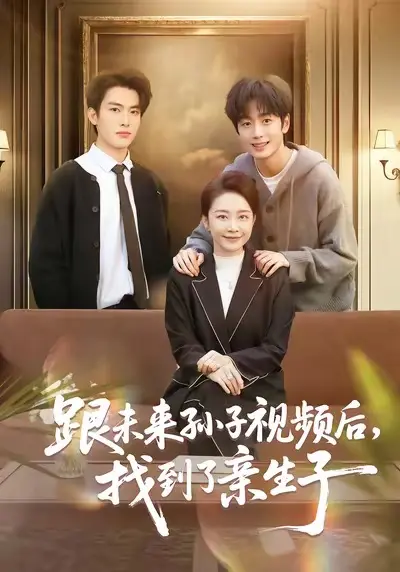《跟未来孙子视频后，找到了亲生子》相关资源图片