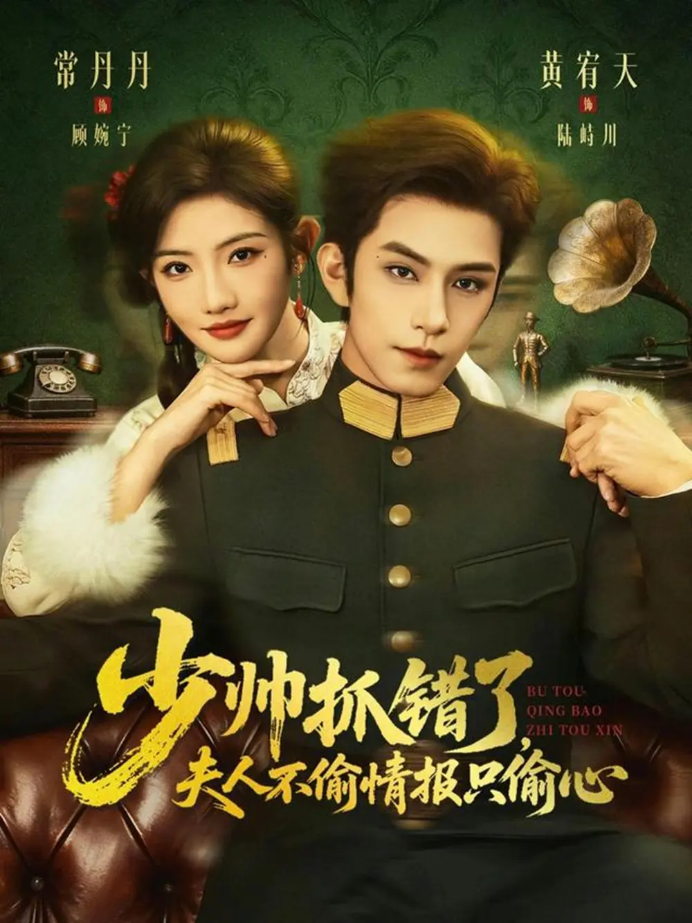 《少帅抓错了，夫人不偷情报只偷心》全66集完整版-黄宥天常丹丹主演少帅抓错了，夫人不偷情报只偷心短剧-1080P高清画质免费在线观看播放