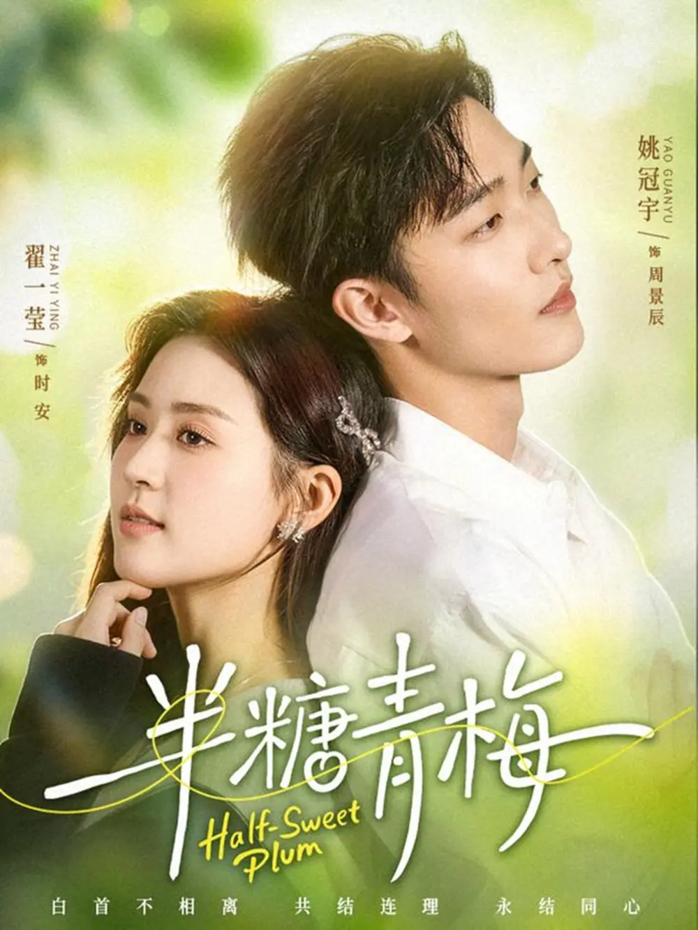 短剧《半糖青梅》全集高清播放-（姚冠宇/翟一莹）主演《半糖青梅》未删减版-免费在线观看1080