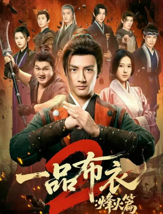 《一品布衣2：烽火篇》全144集完整版免费观看 - 潘子剑胡家荣主演短剧高清资源 - 《一品布衣2：烽火篇》无删减版在线播放夸克网盘下载