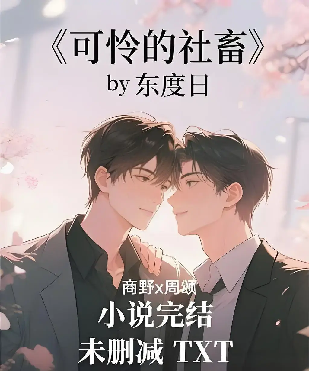 《可怜的社畜》全季无删减版免费看-可怜的社畜HD高清画质在线播放-全网同步更新中文字幕