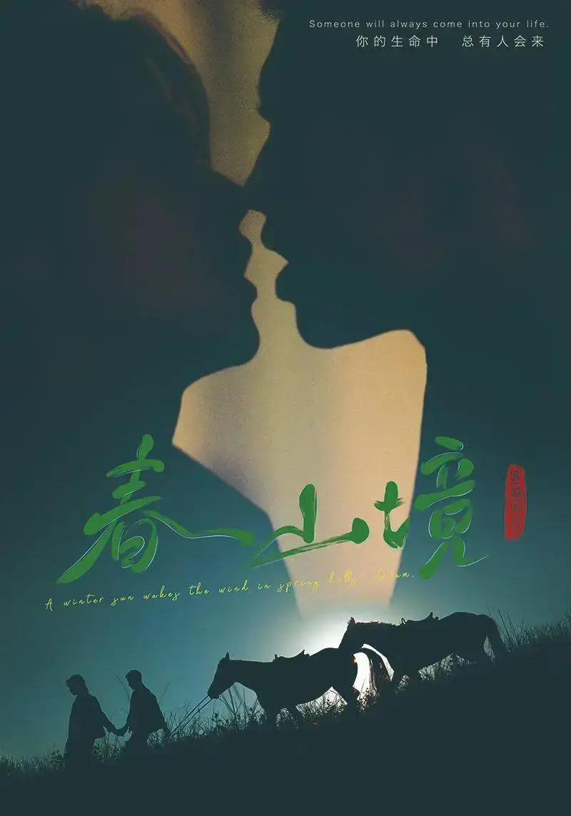 春山境无删减版全季免费观看-环大陆双男主剧高清播放-1080P画质在线观看