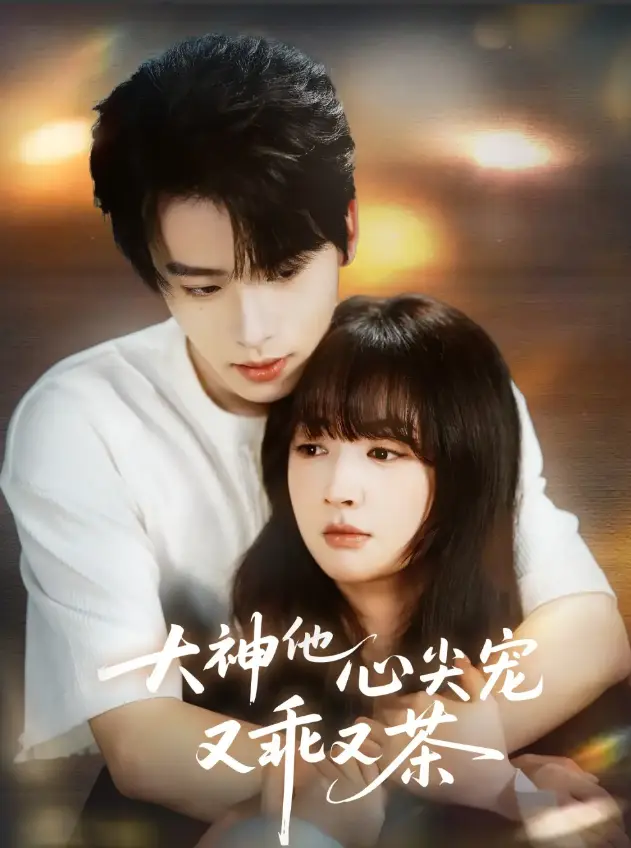大神他心尖宠又乖又茶全集免费观看-64集初夏一航主演短剧-1080P高清画质无删减版在线播放