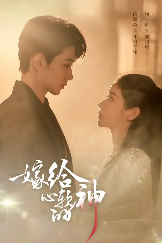 《嫁给心软的神》全59集高清免费看-任运杰施琦主演《嫁给心软的神》在线播放-1080P超清完整版资源