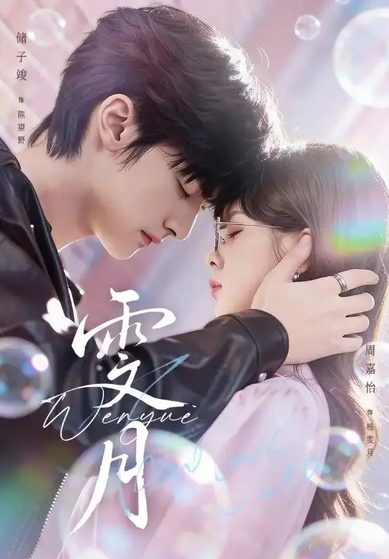 《雯月》全72集无删减在线看-古装权谋短剧《雯月》储子竣周嘉怡主演-高清1080P免费播放下载