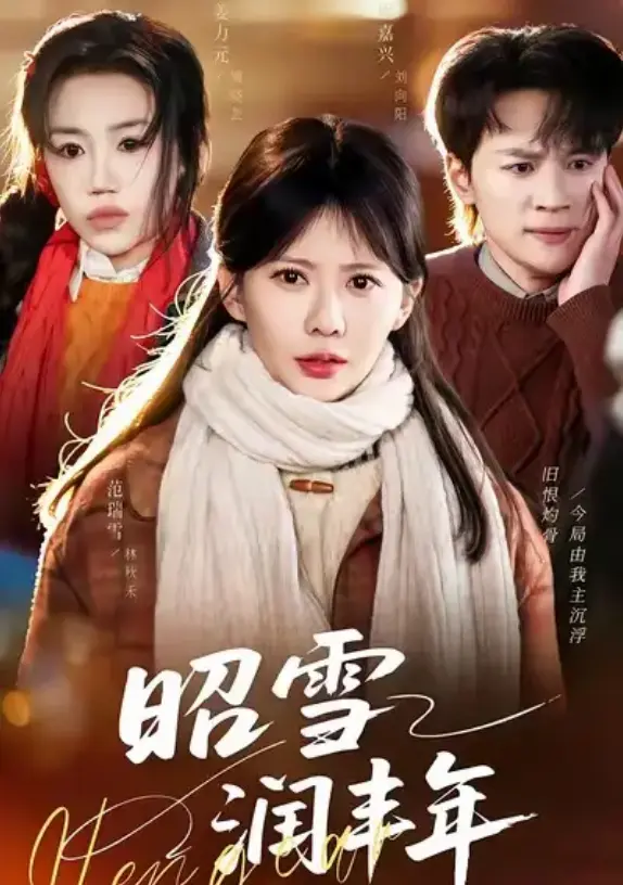 短剧《昭雪润丰年》又名被丈夫的青梅污蔑后我专治不服-全66集完整版免费看-《昭雪润丰年》高清资源在线播放