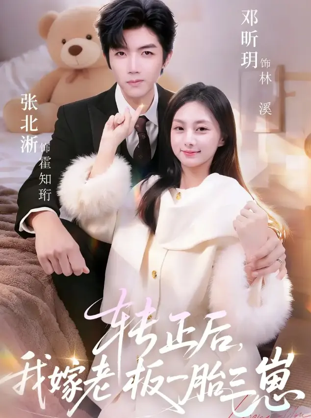 《转正后我嫁老板一胎三崽》-高清在线免费观看-《转正后我嫁老板一胎三崽》62集全季完整版-1080P无广告畅快追剧