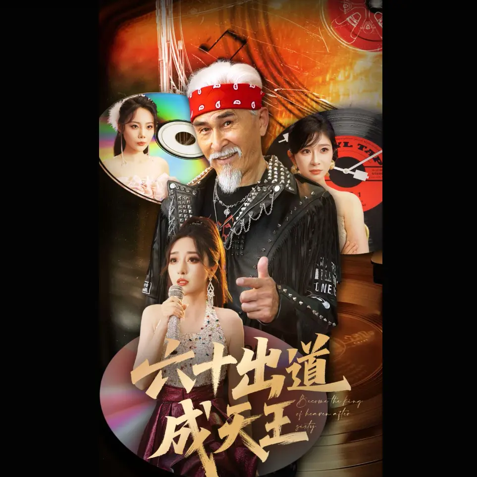 《六十出道成天王》短剧全集1-90集免费观看-高清无删减版主演项宇航伍怡-《六十出道成天王》HD在线播放网盘资源分享