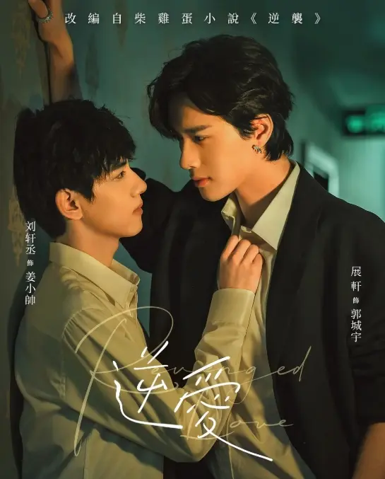 《逆爱》双男主国产腐剧全集在线观看-2025短剧高清免费播放-双男主短剧《逆爱》正片无删减完整版在线看