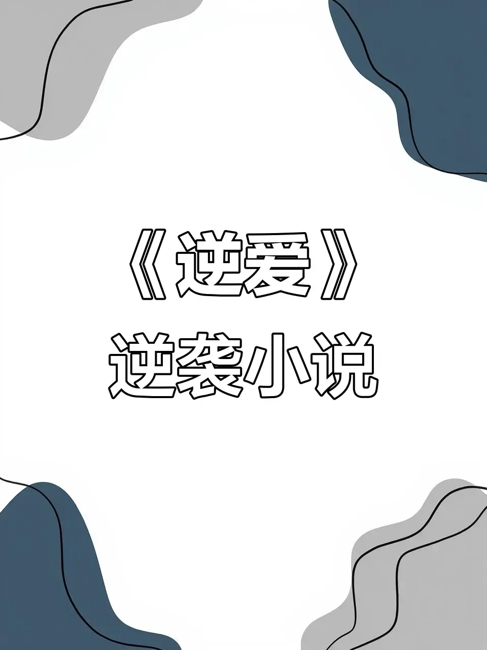 柴鸡蛋小说《逆爱》《逆袭》未删减+番外全集-TXT全文阅读无弹窗在线看-百度网盘/夸克网盘免费资源