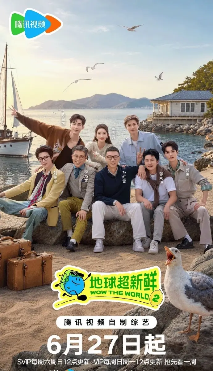 综艺《地球超新鲜第二季》高清完整版免费看-《地球超新鲜2》2026全集无删减在线观看-1080P画质