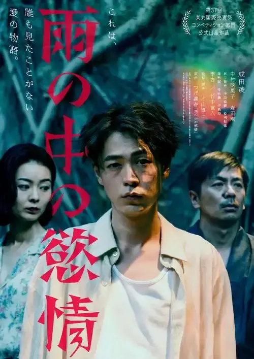 《雨中的情欲》日本电影免费观看完整版-2025热门高分雨中的情欲高清在线-VS影院详情介绍-雨中的情欲HD中字在线观看-迅雷下载
