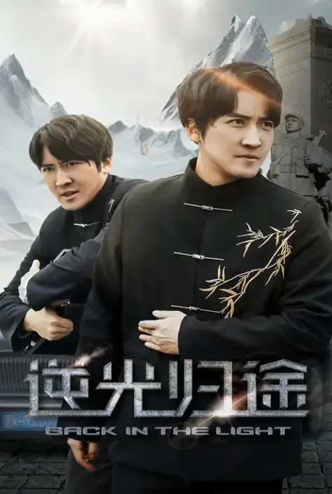 《逆光归途&人心所归惟道与义》全35集免费观看-HD高清未删减版在线播放-《逆光归途》短剧百度网盘资源下载