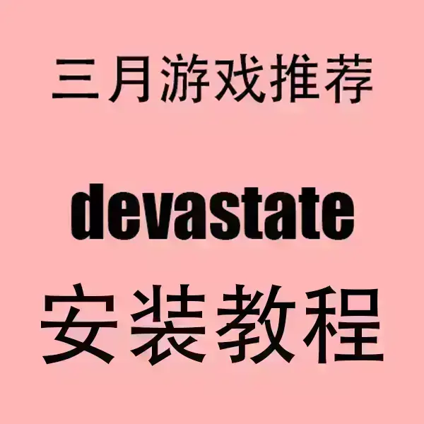 《devastate》手游最新版免费下载-devastate安卓安装包与苹果IOS版获取-高清中文版畅玩无广告卡顿