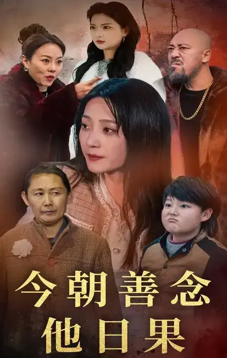 《今朝善念他日果》相关资源图片