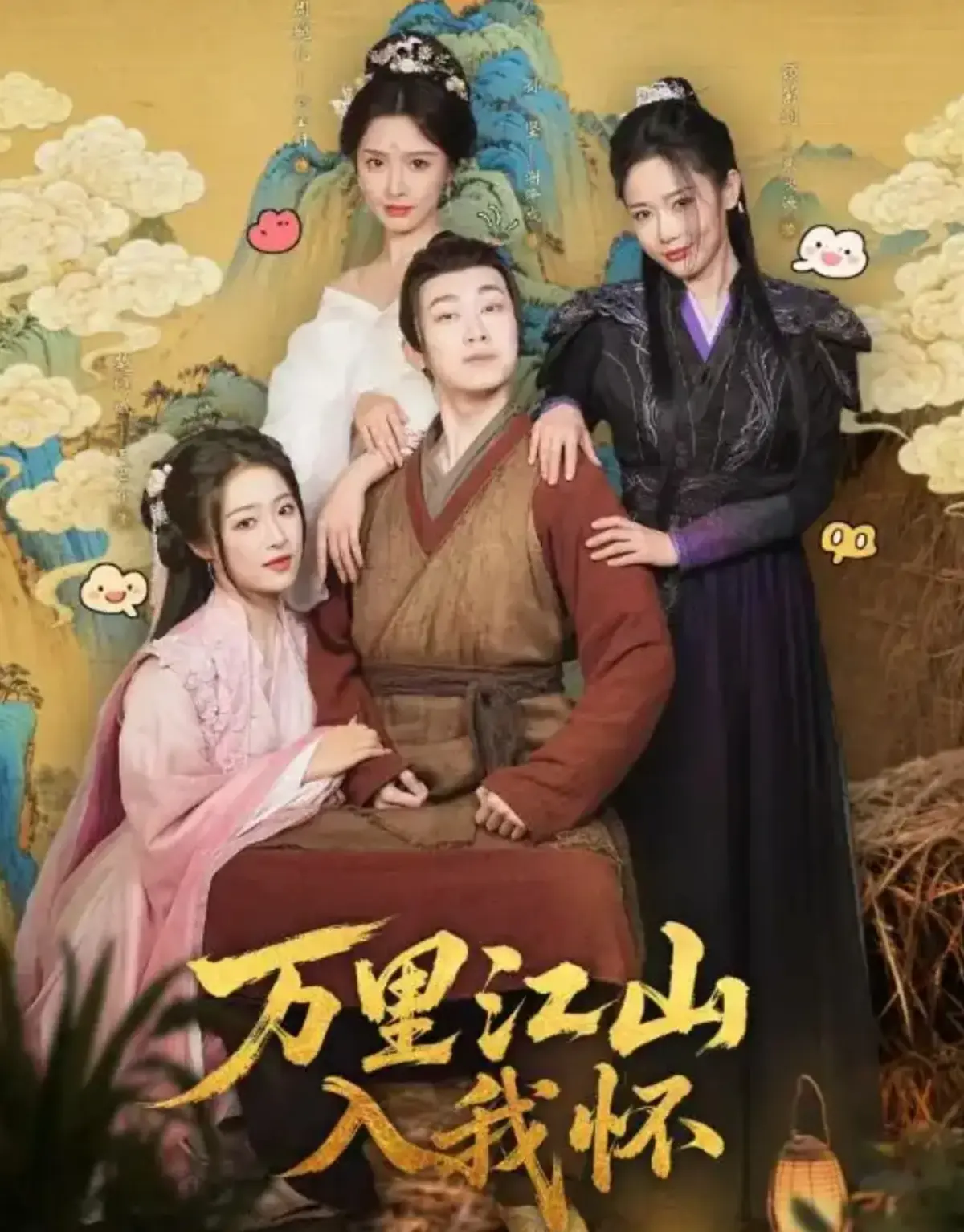 《万里江山入我怀》全74集未删减高清播放-免费在线观看全集完整版-万里江山入我怀刘金妍王思齐主演