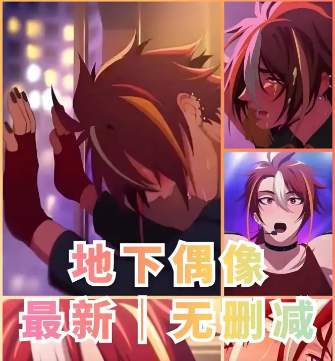《地下偶像》全季全集无广告在线观看-sana角色剧情完整解析-日本偶像题材动漫免费播放-地下偶像高清1080P画质
