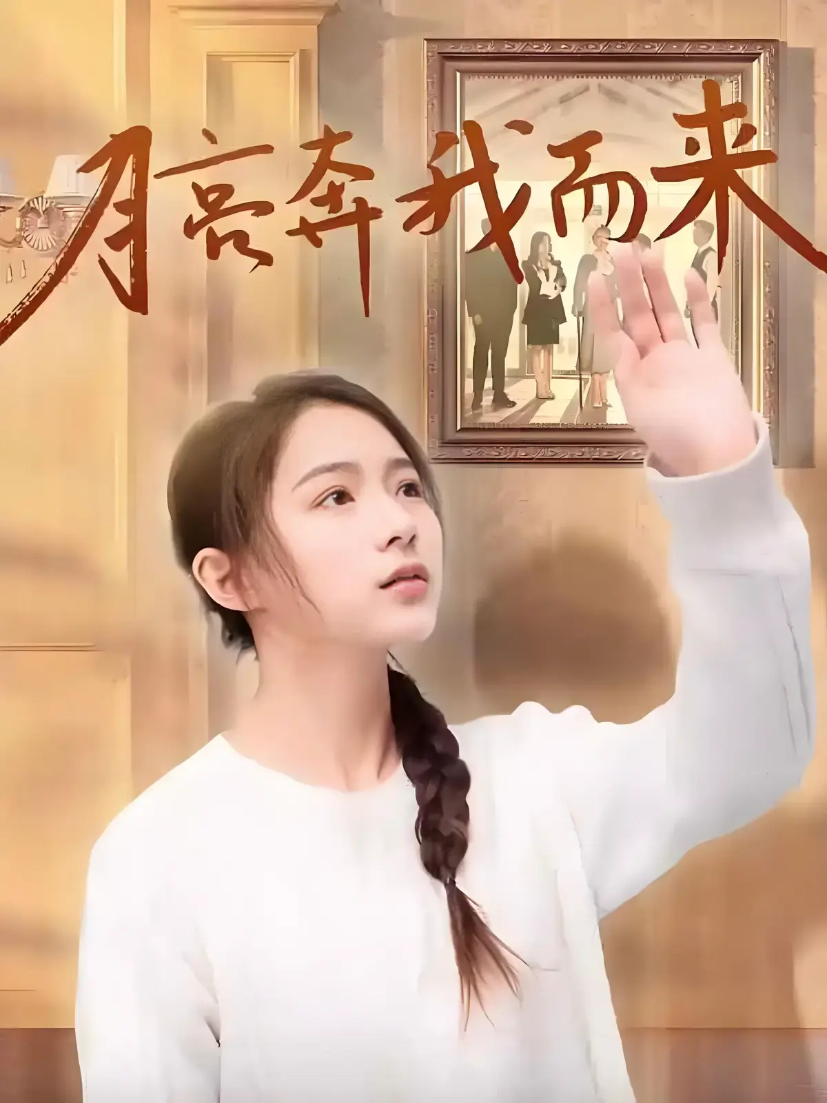 《月亮奔我而来》全季短剧全集免费观看-超清4K无删减版在线播放-《月亮奔我而来》高清完整版网盘下载