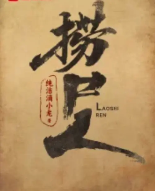 《捞尸人》纯洁滴小龙小说TXT全集下载-百度网盘/在线阅读资源-捞尸人小说全文免费无广告