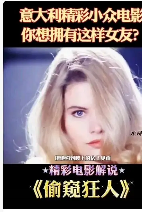《偷窥狂人》未删减无广告高清免费在线观看-意大利电影偷窥狂人完整版在线观看-HD中字偷窥狂人高清播放-星空影院