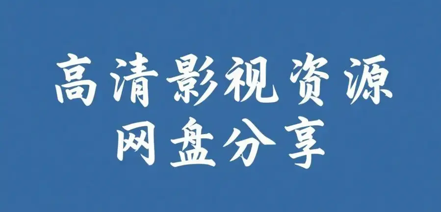 《反差主题大赛必吃大瓜》全集资源在线看-每日AI魔改电视剧全内容合集-反差主题大赛必吃大瓜免费获取入口-高清完整版无广告播放