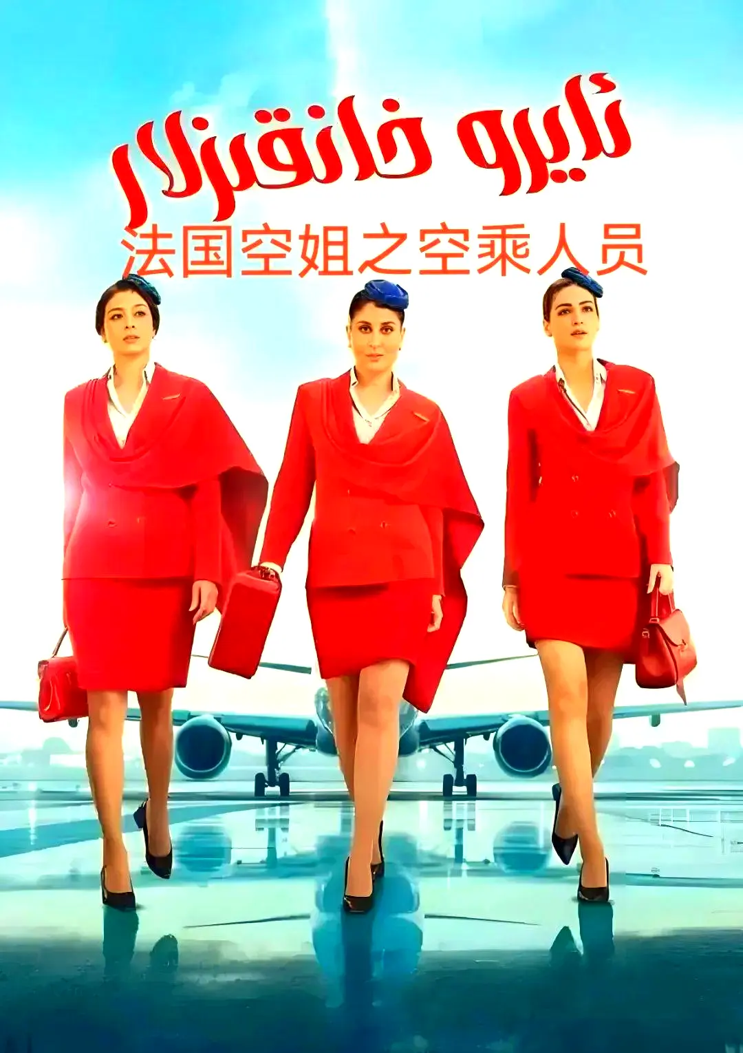 《法国空乘 3/空中小姐/不雅空乘》法语中字超清在线观看 - 不雅空乘全季无删减完整版 - 免费观看网盘下载资源