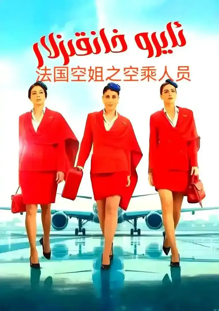 《法国空姐5》完整版高清免费观看-法国空姐5未删减版在线播放-1080P超清画质无广告